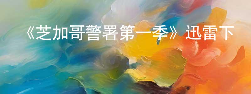 陳延華的動漫綜藝大全,《芝加哥警署第一季》迅雷下載/在線觀看-犯罪歷史-美劇天堂